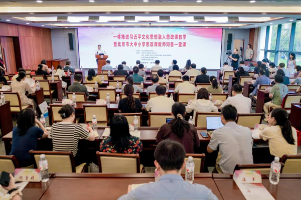 实盘10倍杠杆 “北京市大中小学思政课教师同备一堂课”集体备课会举办