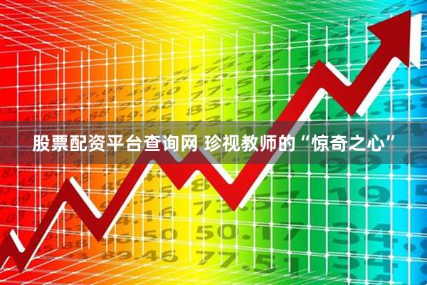 股票配资平台查询网 珍视教师的“惊奇之心”