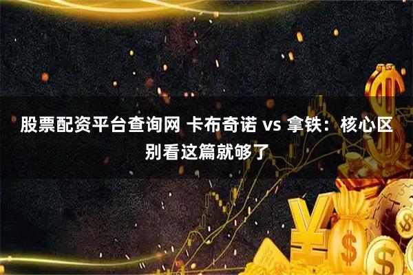 股票配资平台查询网 卡布奇诺 vs 拿铁：核心区别看这篇就够了